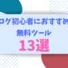 ブログ初心者におすすめの無料ツール・サービス13選！【これでカンペキ】