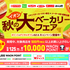 【懸賞情報】イオン 秋の大ベーカリーフェア