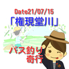 【釣行記】21.07.15権現堂川　権現堂に今再び甦る！？ハンディーソナーの実力とは？【バス釣り奇行(４)行幸湖】 