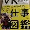 【書評】「VRが代えるこれからの仕事図鑑」を読むとVRが体験したくなるワクワクする本です。