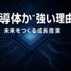 半導体株が強い理由｜メガ潮流で長期投資の中心になる背景とは