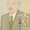 雁屋哲氏の見解についての私の考え