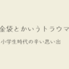 【低所得者層】小学生に集金袋を運ばせる古き悪習