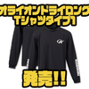 【EVERGREEN】ロゴ入りアパレル「オライオンドライロングTシャツタイプ1」発売！