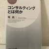 コンサルディングとは何か 著者：堀 紘一さん
