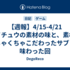 【週報】4/15-4/21　ハイチュウの素材の味と、素材にめちゃくちゃこだわったサブレを味わった回