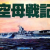 空母戦記のゲームと攻略本　プレミアソフトランキング