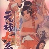 映画感想／元禄女系図・残酷異常虐待物語