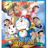 映画ドラえもん のび太の新魔界大冒険 －７人の魔法使い－＜2007年公開版＞