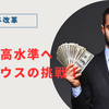 大和ハウス大胆な賃金改革、初任給10万円増！業界の常識を覆すその真意は？