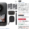 1インチセンサー搭載の360度カメラ「DJI Osmo 360」がAmazonでセール中