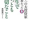 日本一の大投資家から教わった人生でもっとも大切なこと