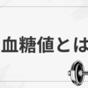 なぜこんなに大事？"血糖値編"