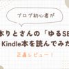 【レビュー】ブログ初心者が山本りとさんの「ゆるSEO対策」Kindle本を読んでみました