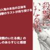 【小説】『殺戮にいたる病』のネタバレ無し感想。絶対ダマされる叙述トリック！