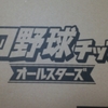 プロ野球チップス オールスターズ ボックス開封速報！サイン確率は？