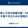 高齢者と子供の猛暑対策：40℃の猛暑を乗り切るための実践ガイド