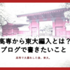 高専から東大編入とは？ブログで書きたいこと