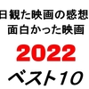 2021・2022年公開の映画、個人的ベスト１０