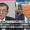 石破茂首相が訪米しトランプ大統領と会談する予定に。「日米同盟を更なる高みに引き上げていきたい」と言うが更なる高い兵器を買わないように。「法の支配」を言うならイスラエルとロシアに言わせなさい。