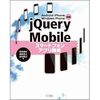 Android/iPhone/Windows Phone対応 jQuery Mobileスマートフォンアプリ開発