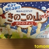 今夜のおやつ！明治『きのこの山のジク ホワイトチョコ』を食べてみた！