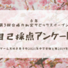 6年第3回合格力判定サピックスオープン自己採点アンケート