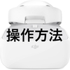 DJI Goggles Japan『操作教えます』届く前に勉強必要です！ 