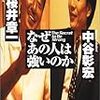 桜井章一・中谷彰宏「なぜあの人は強いのか」東洋経済新報社