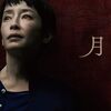 映画『月』と障害者虐待のリアル