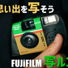 【作例あり】旅行におすすめ　「写ルンです」を紹介！