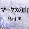 「マークスの山」髙村薫