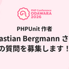 【PHPカンファレンス小田原2026 特別企画】PHPUnit 作者 Sebastian Bergmann さんへの質問を募集します！