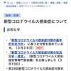 新型コロナウイルス　厚生労働省　健康・医療のホームページのリンク先を掲載しておきます。