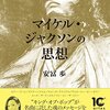 ゾンビにならない（安冨歩「マイケルジャクソンの思想」）