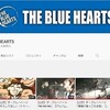 THE BLUE HEARTS　公式YouTubeチャンネル開設