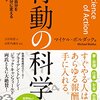 「人はなぜ、行動するのか？」行動力を上げたい人にお勧めの本～「行動の科学」マイケル・ボルダック著～