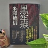 直木賞を受賞した米澤穂信著『 黒牢城 』を読む