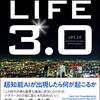 銀河サイズの超知能ＡＩはどのように思考するか？　などはるか未来の知能の在り方が模索される──『LIFE3.0――人工知能時代に人間であるということ』