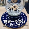 世界一うまいコーヒーゼリー | 世界一おいしいコーヒーゼリーと何が違うの？| SAZA COFFEE 