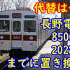 長野電鉄が8500系置換の為に2028年までに準備する車両を妄想