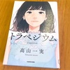 小説「トラペジウム」高山一美 感想　エピソードの配分おかしくない？？