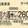 薬院大通→260円区間　乗継乗車券