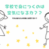 「廊下に生徒を立たせる」がまかり通る環境に身を置くということ