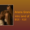 【歌詞・和訳】Ariana Grande / intro (end of the world)