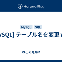  [MySQL] テーブル名を変更する