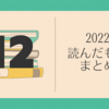 読んだもの2022-12