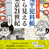 「鬼平犯科帳」から見える東京21世紀