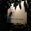 ［東京|府中］カフェスタイルのビアバー『Café & craftbeer 麻屋』に行ってみた