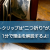 マネークリップは"二つ折り"が人気！？1分で理由を解説するよ！